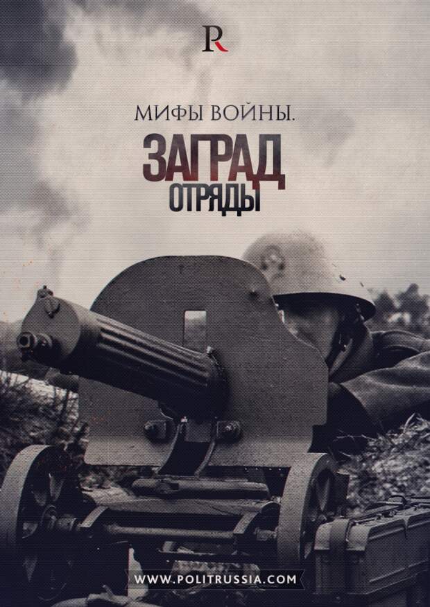 Черный миф о заградотрядах в Великую Отечественную войну Черный миф о заградотрядах в Великую Отечественную войну