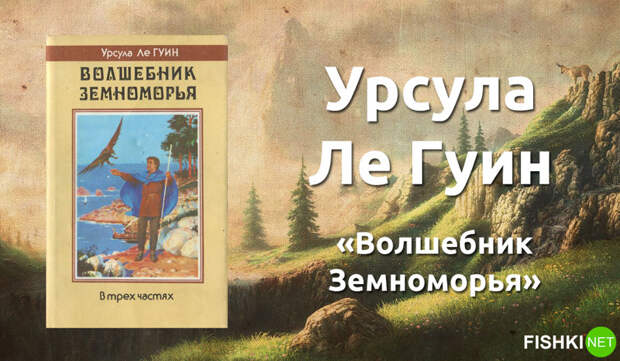 8. Урсула Ле Гуин «Волшебник Земноморья». книги, литература, фантастика, фэнтези