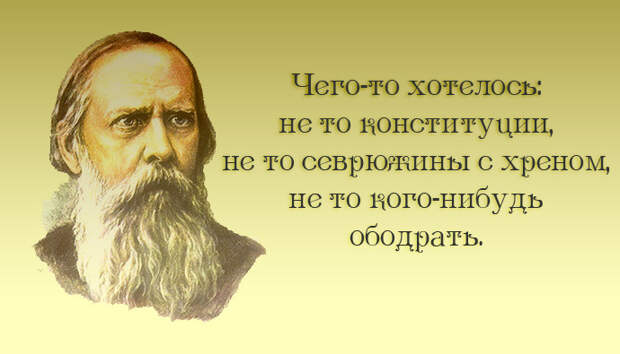 20 метких цитат Салтыкова-Щедрина: не в бровь, а в глаз салтыков-щедрин, цитаты