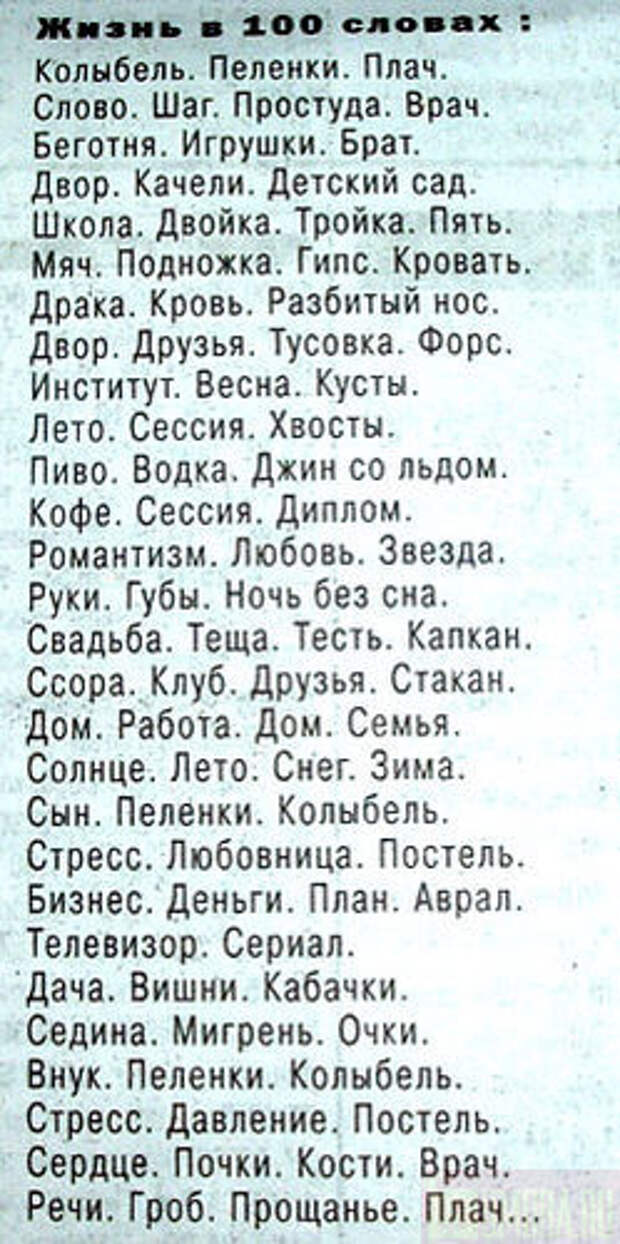 Текст 100 слов. Жизнь в 100 словах. Жизнь в 100 словах стих. Жизнь в 100 словах текст. Стих 100 слов.