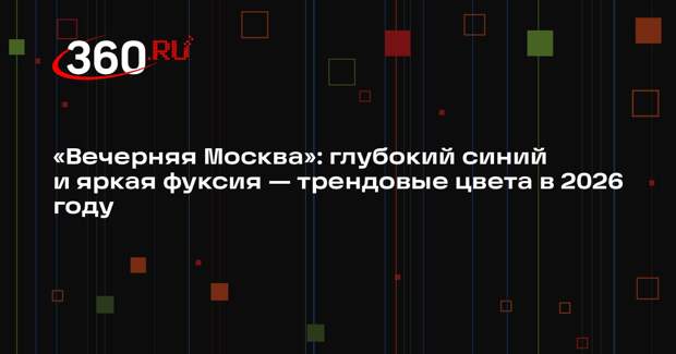 «Вечерняя Москва»: глубокий синий и яркая фуксия — трендовые цвета в 2026 году
