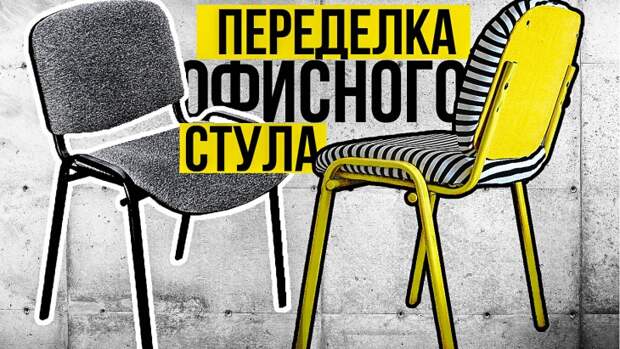 Переделка старого офисного стула в стильный объект интерьера