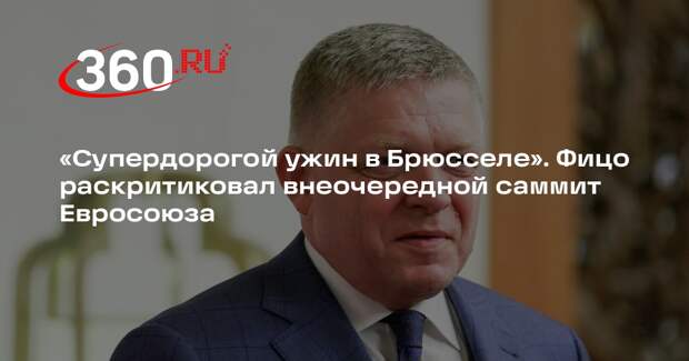 Фицо назвал наспех организованный саммит Евросоюза супердорогим ужином