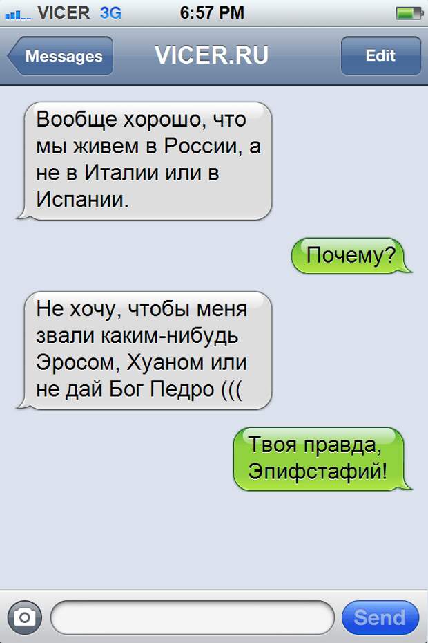 смс которые могли написать только в России