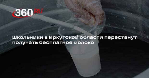 «11-канал Усолье»: иркутским школьникам прекратят выдавать бесплатное молоко