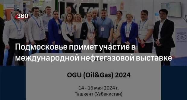 Подмосковье примет участие в международной нефтегазовой выставке