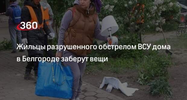 Разбор разрушенного обстрелом ВСУ дома в Белгороде приостановят для вывоза вещей