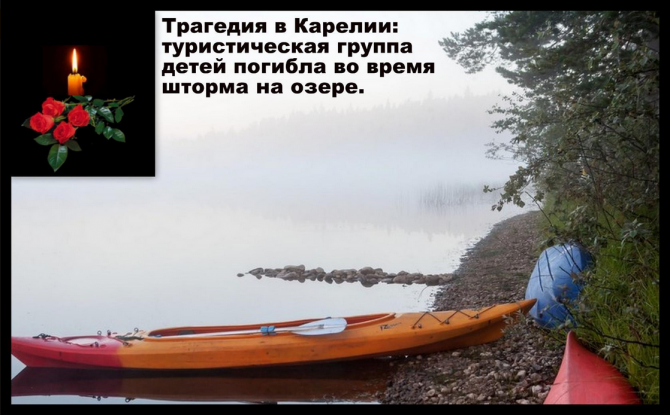 Трагедия в Карелии: 11 детей из тургруппы погибло Трагедия в Карелии: 11 детей из тургруппы погибло