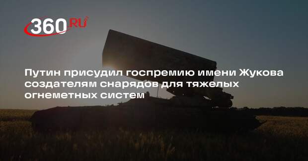 Путин наградил премией Жукова создателей снарядов для ТОС-1А и ТОС-2