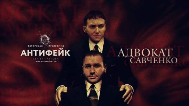 Фальшивые адвокаты добились для Савченко максимального срока Фальшивые адвокаты добились для Савченко максимального срока