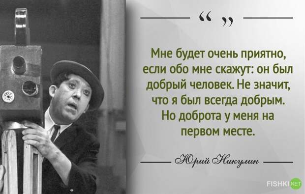 Самый добрый клоун. 30 цитат Юрия Никулина Юрий Никулин, клоун, цитаты