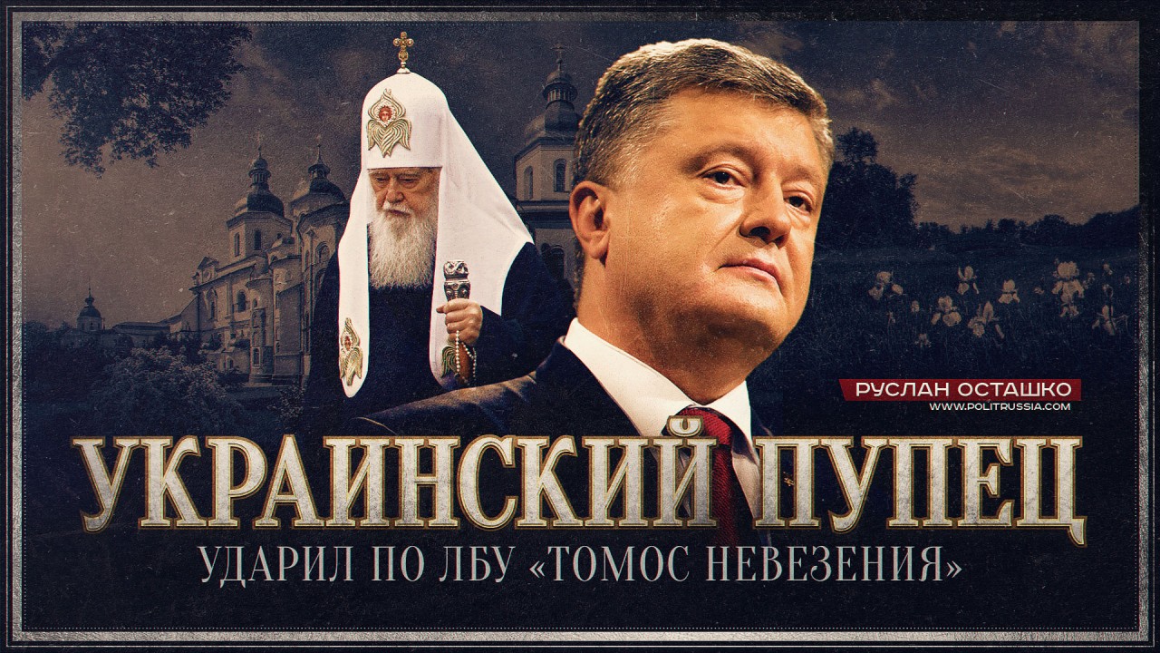 Украинский ПУПЕЦ ударил по лбу «томос невезения»