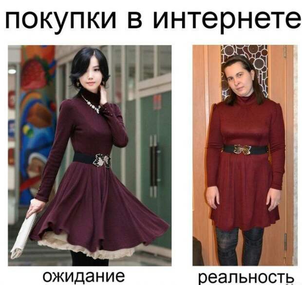 Покупки в интернете: ожидание и реальность Покупки в интернете: ожидание и реальность одежда, юмор