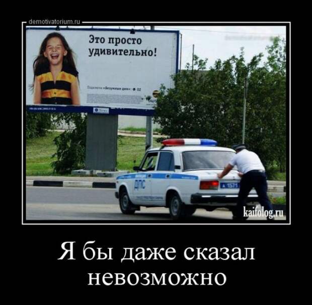 Демотиваторы про полицию и ДПС (45 демок)