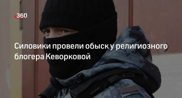 Обыски прошли у подозреваемой в оправдании терроризма блогера Кеворковой