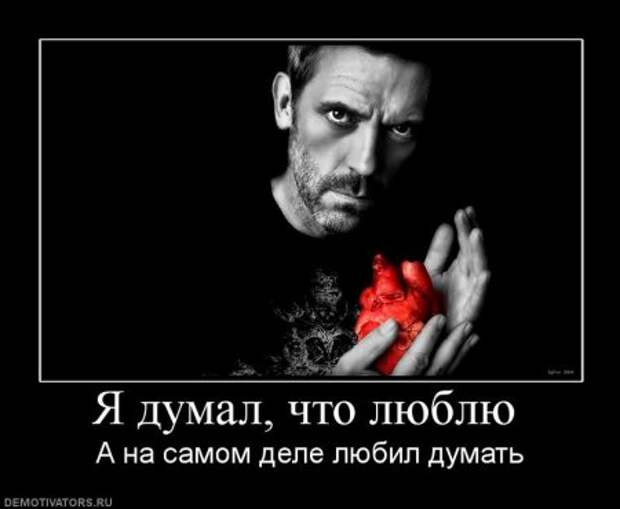 Демотиваторы о чувствах и любви.