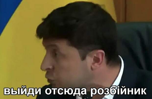 Выйди отсюда, разбойник - мем с Зеленским