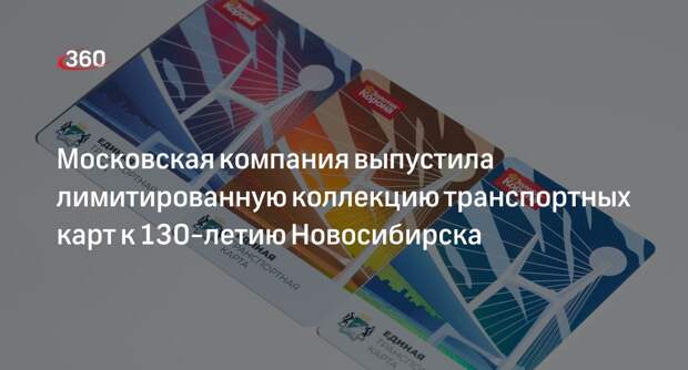 Московская компания выпустила лимитированную коллекцию транспортных карт к 130-летию Новосибирска