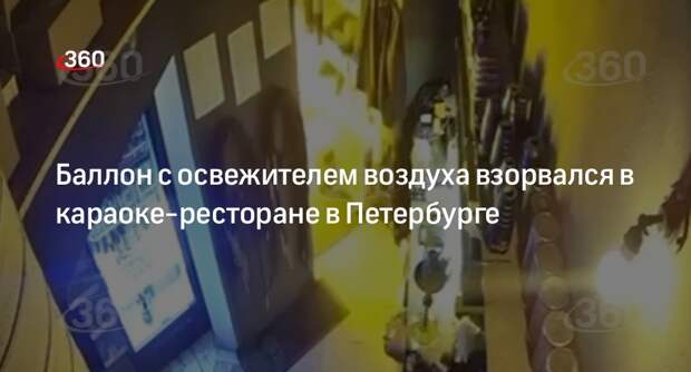 Появились кадры с взрывом баллон в ресторане в Санкт-Петербурге