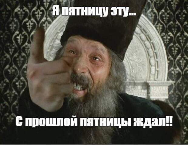 Прикольные свежие мемы (пятница)