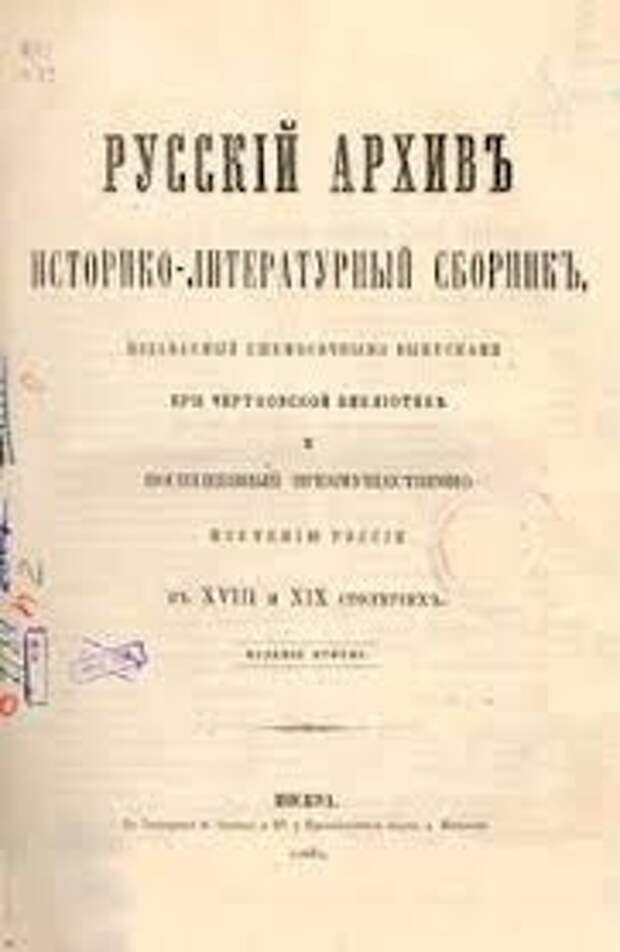 Русский архив. Русский архив журнал 19 века. Брюсов русский архив 1899. Русских архив исторический журнал. Журнал п. Бартенева «русский архив».