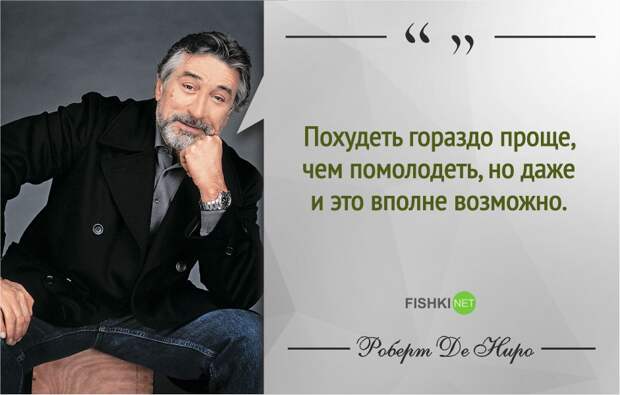 Правила жизни Роберта де Ниро роберт де ниро, фразы, цитаты