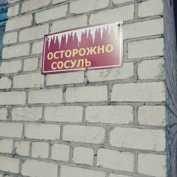Возможен обвал сосуль. Возможен обвал сосуль.