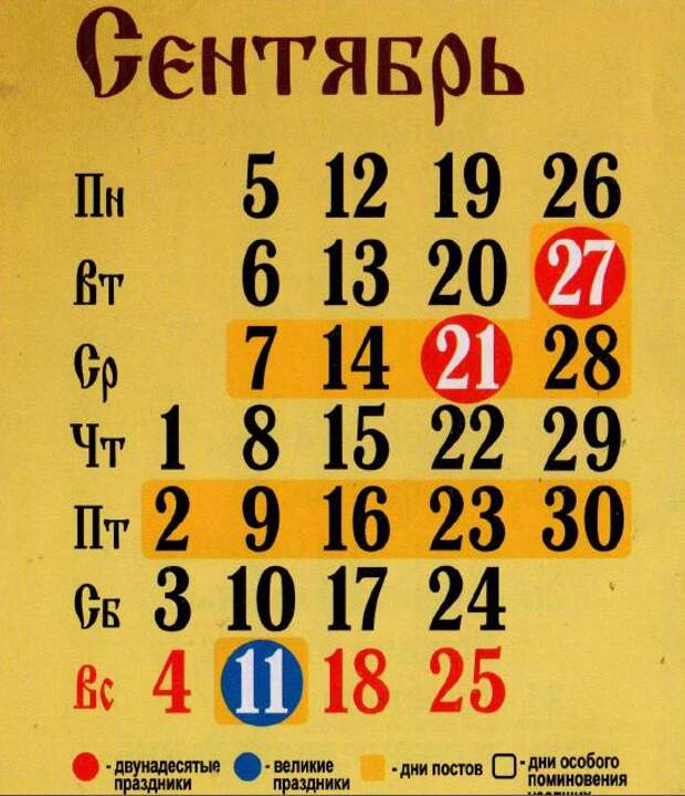 Православный церковный календарь на сентябрь 2016 года