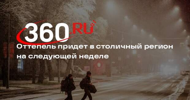 Оттепель придет в столичный регион на следующей неделе