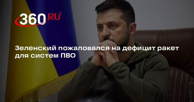 Зеленский пожаловался на дефицит ракет для систем ПВО