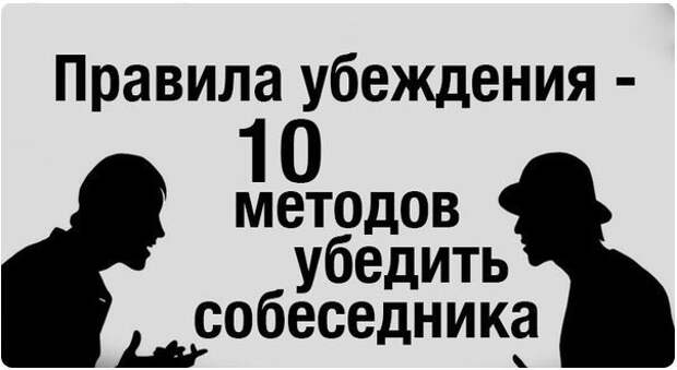 Правила взгляда. Правила убеждения. Правило убеждения собеседника. 10 Правил убеждения. Правила помогающие убедить собеседника.