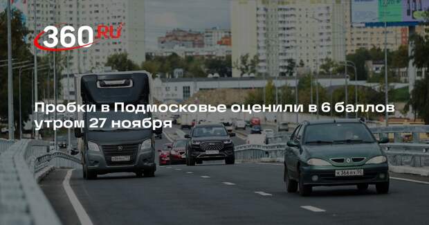 Пробки в Подмосковье оценили в 6 баллов утром 27 ноября