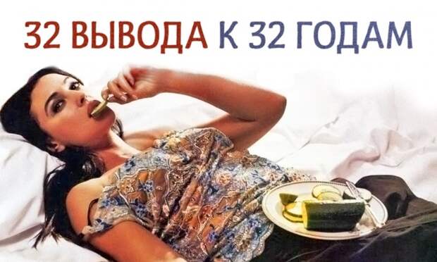 32 вывода к 32 годам