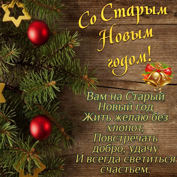 Поздравления со Старым Новым годом 2021 Поздравления со Старым Новым годом 2021