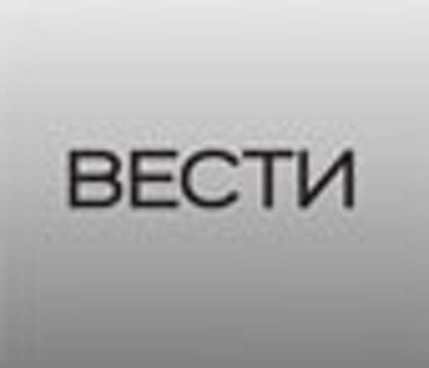 Вести.RU