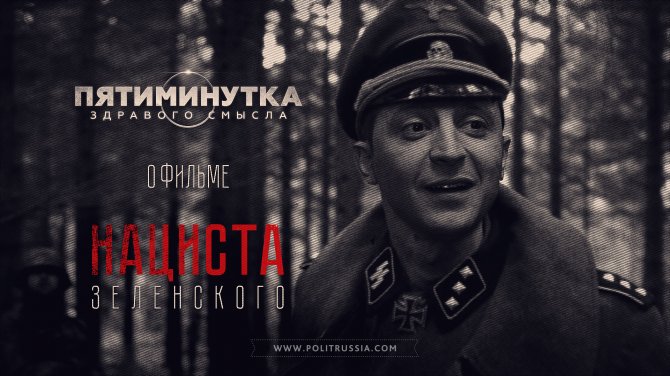 Пятиминутка здравого смысла о фильме нациста Зеленского