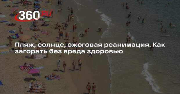 Дерматолог Егорова рассказала, как правильно загорать на пляже