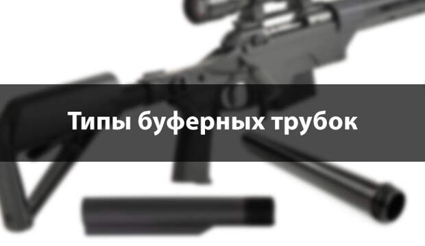 Типы буферных трубок AR-15 и M16