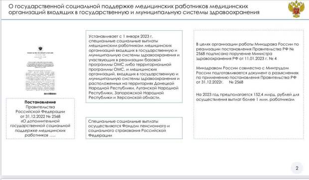 Министерство здравоохранения России актуализировало порядок получения новых социальных выплат, установленных указом президента Владимира Путина от декабря 2022 года. Новые выплаты будут получать: