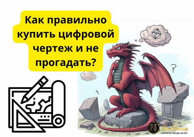 Как правильно купить цифровой чертеж и не прогадать?