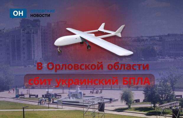 Минобороны РФ сообщило об уничтожении украинских дронов над Орловской областью
