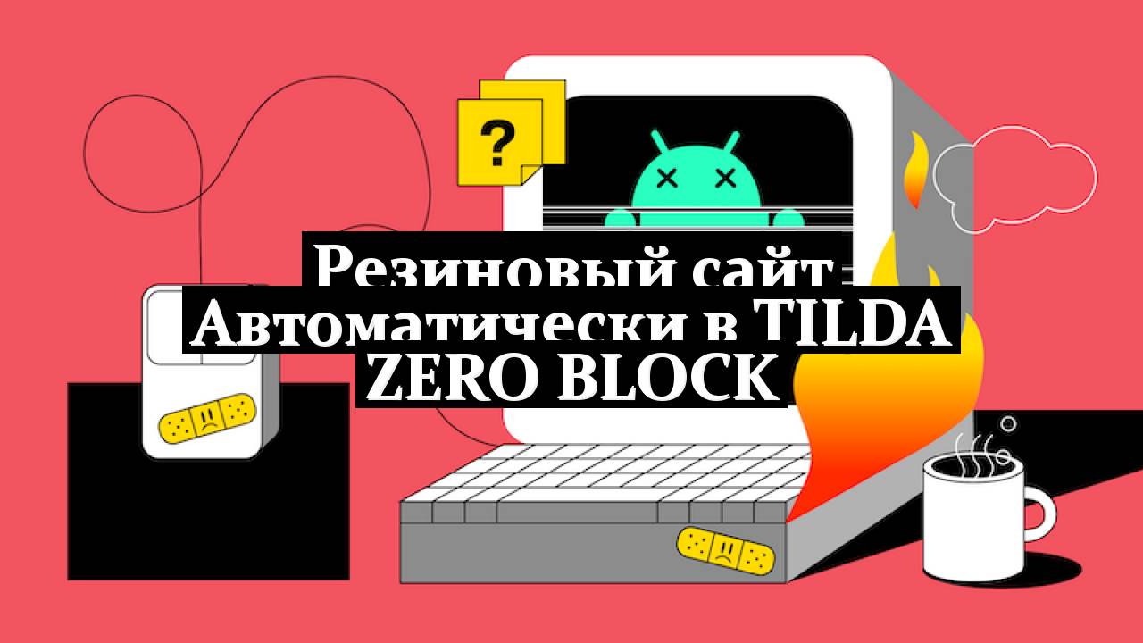Резиновый сайт Автоматически в Tilda Zero block