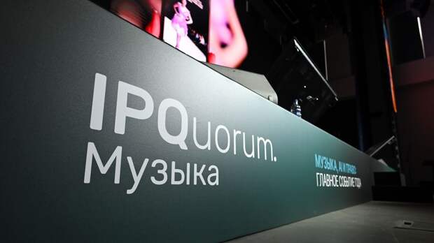 Международный форум IPQuorum.Музыка