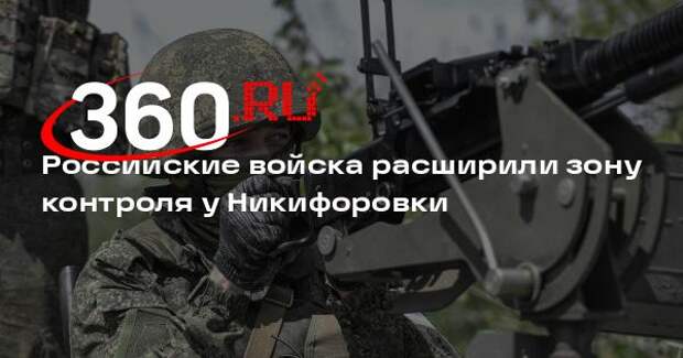 Марочко: расширение контроля у Никифоровки стало значимым результатом ВС России