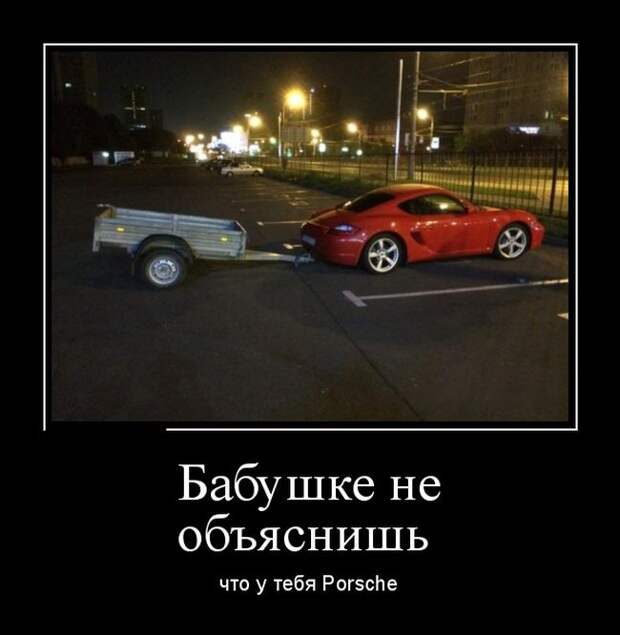 Бабушке не объяснишь, что у тебя Porsche демотиватор, юмор