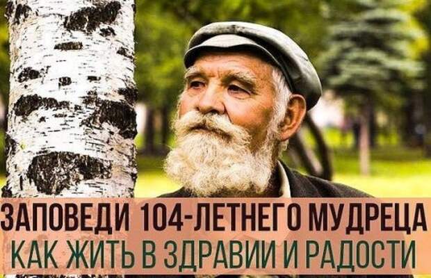 Заповеди 104-летнего мудреца - как жить в здравии и радости