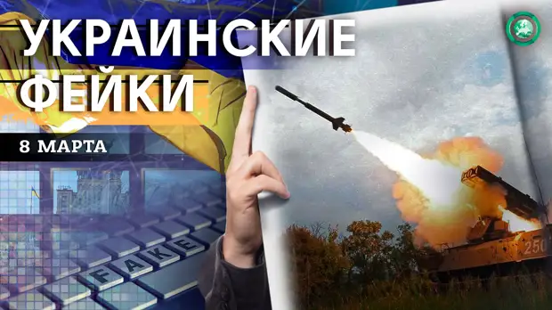 Сирийские наемники и радиация — какие фейки распространили на Украине 8 марта