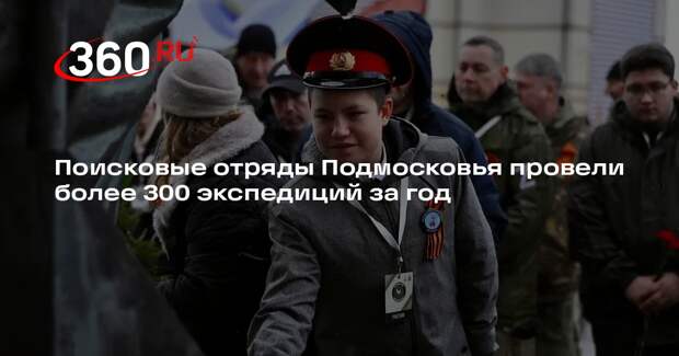 Поисковые отряды Подмосковья провели более 300 экспедиций за год