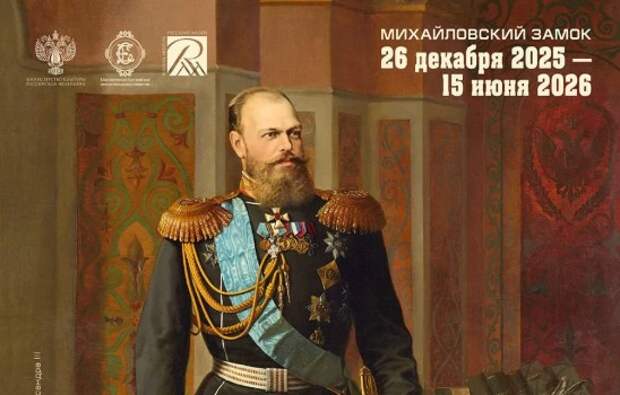 Выставка об эпохе императора Александра III открылась в Русском музее