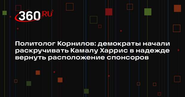 Политолог Корнилов: демократы начали раскручивать Камалу Харрис в надежде вернуть расположение спонсоров